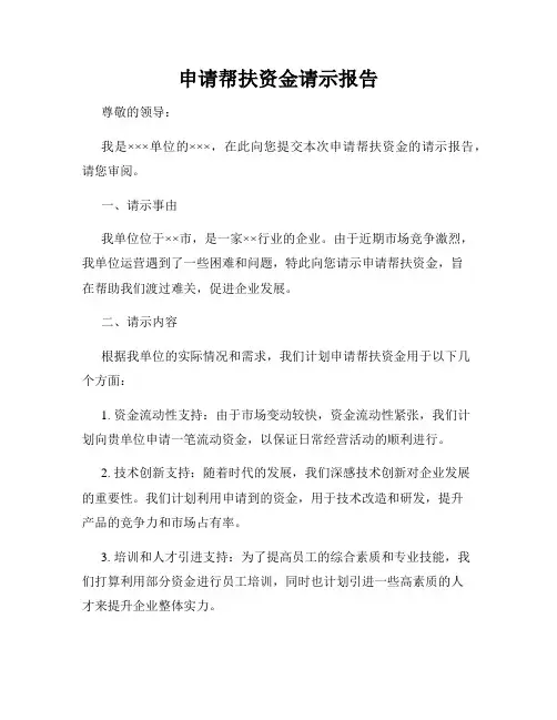 申请帮扶资金请示报告