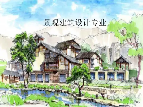 《景观建筑设计介绍》PPT课件