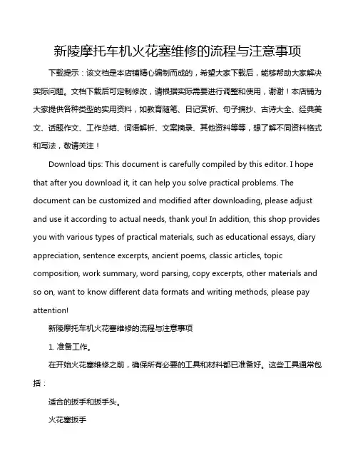 新陵摩托车机火花塞维修的流程与注意事项