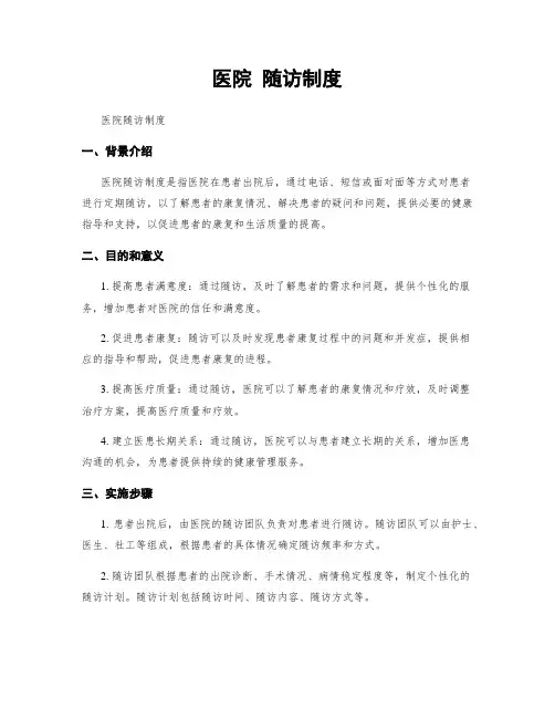 医院 随访制度