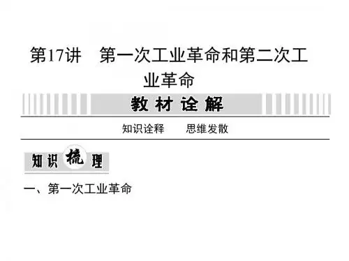 第一轮高考复习资料 17第一次工业革命和第二次工业革命