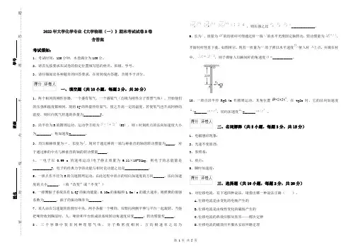2022年大学化学专业《大学物理(一)》期末考试试卷B卷 含答案