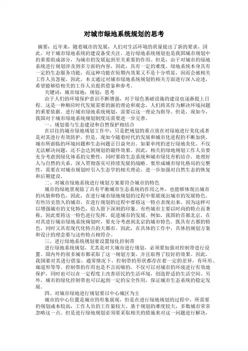 对城市绿地系统规划的思考