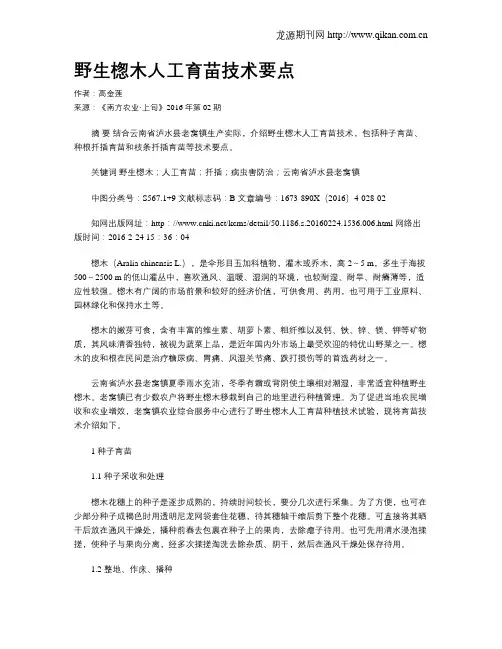 野生楤木人工育苗技术要点