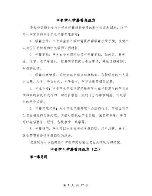 中专学生学籍管理规定(二篇)