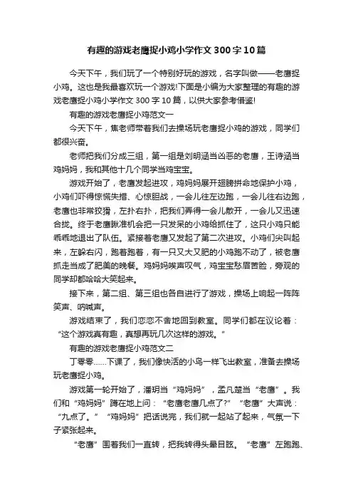 有趣的游戏老鹰捉小鸡小学作文300字10篇