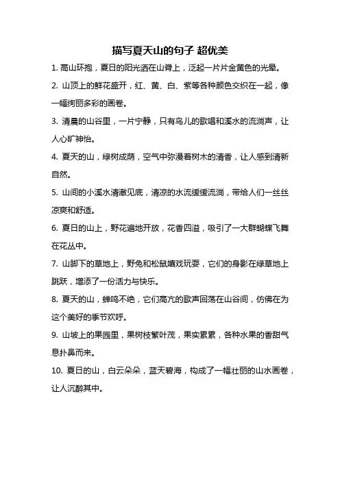 描写夏天山的句子 超优美