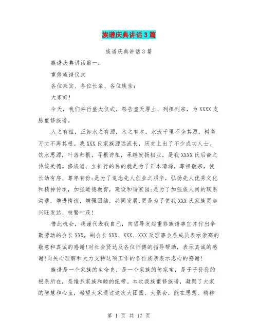 族谱庆典讲话3篇(完整版)