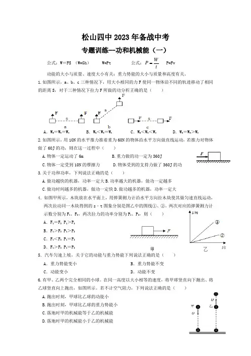 松山四中2023年备战中考----功和功率