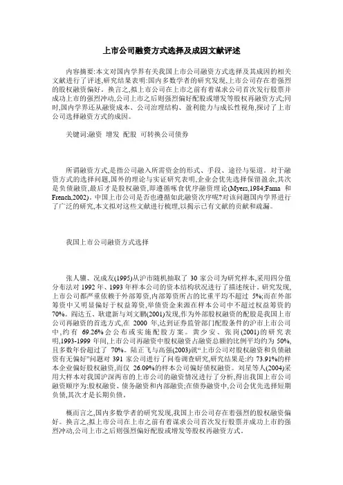 上市公司融资方式选择及成因文献评述