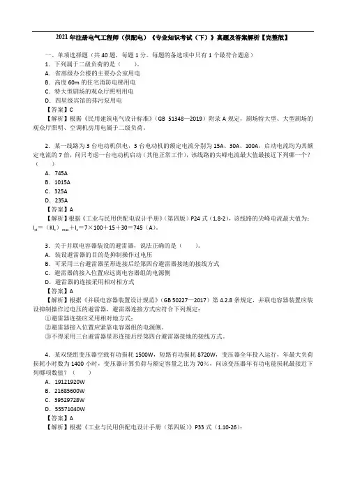 2021年注册电气工程师(供配电)《专业知识考试(下)》真题及答案解析【完整版】