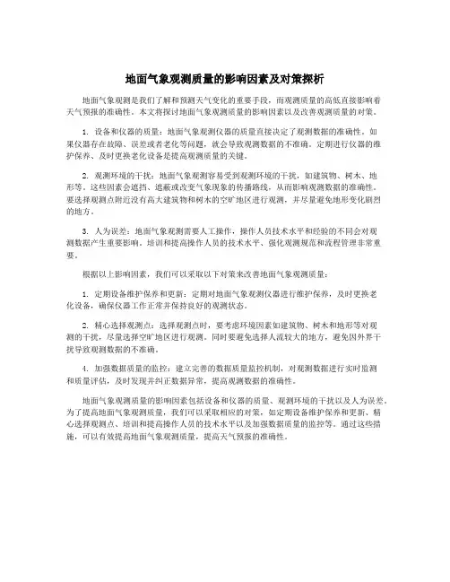地面气象观测质量的影响因素及对策探析