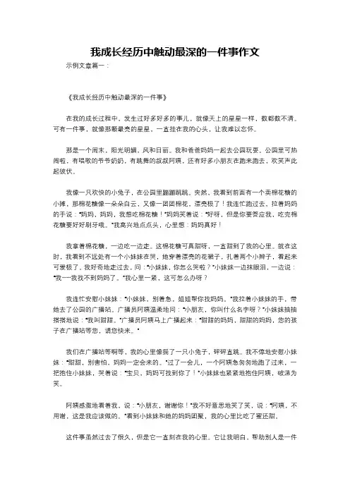 我成长经历中触动最深的一件事作文
