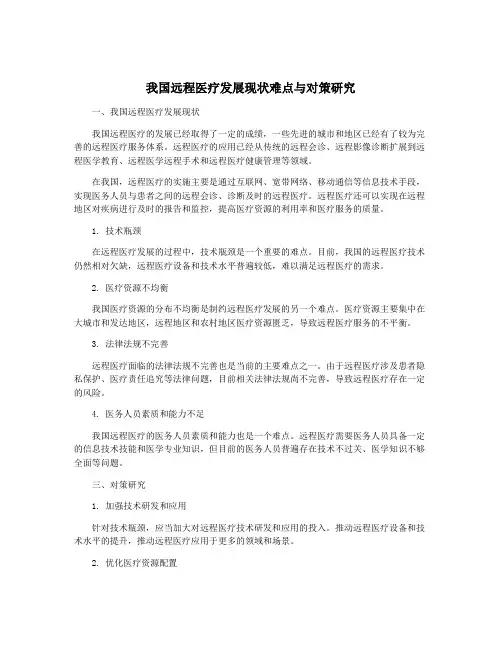 我国远程医疗发展现状难点与对策研究