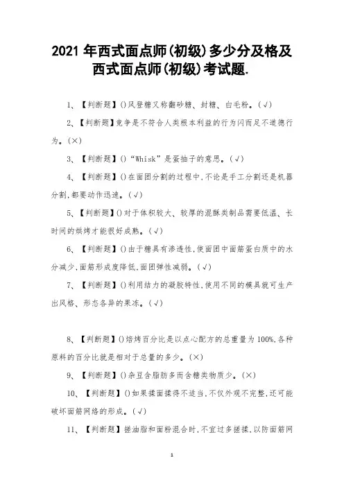 2021年西式面点师(初级)及格及西式面点师(初级)考试题