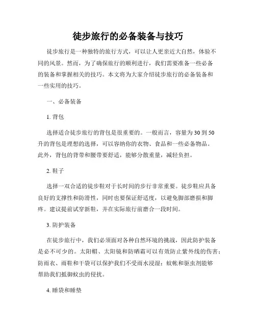 徒步旅行的必备装备与技巧
