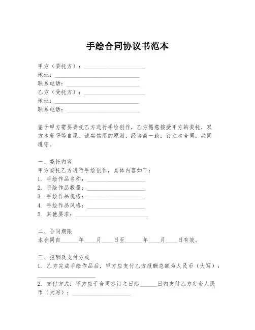 手绘合同协议书范本
