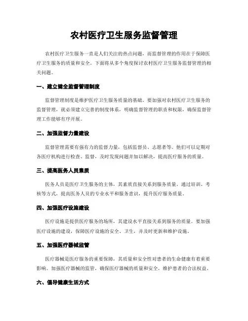 农村医疗卫生服务监督管理