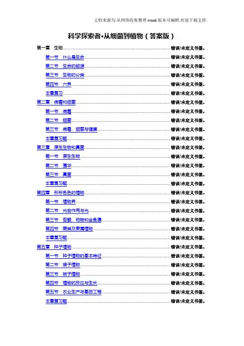 从细菌到植物导读学案汇总答案