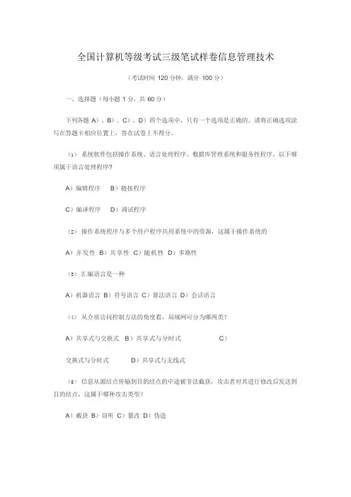 全国计算机等级考试三级笔试样卷：信息管理技术
