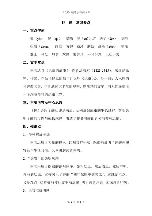 部编人教版初中语文八年级上册第十九课蝉 复习要点