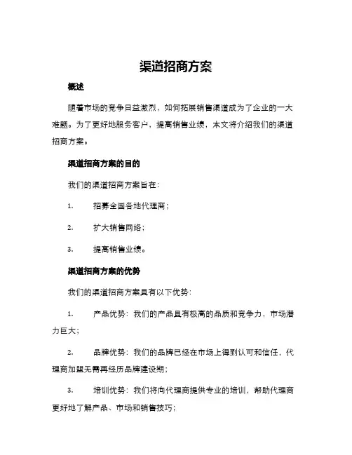 渠道招商方案