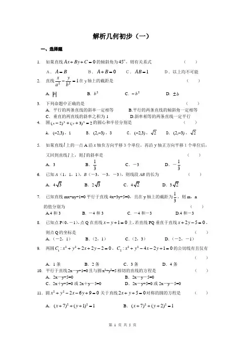 暑假作业解析几何初步(一)