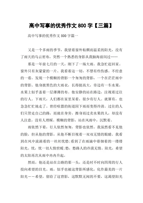 高中写事的优秀作文800字【三篇】