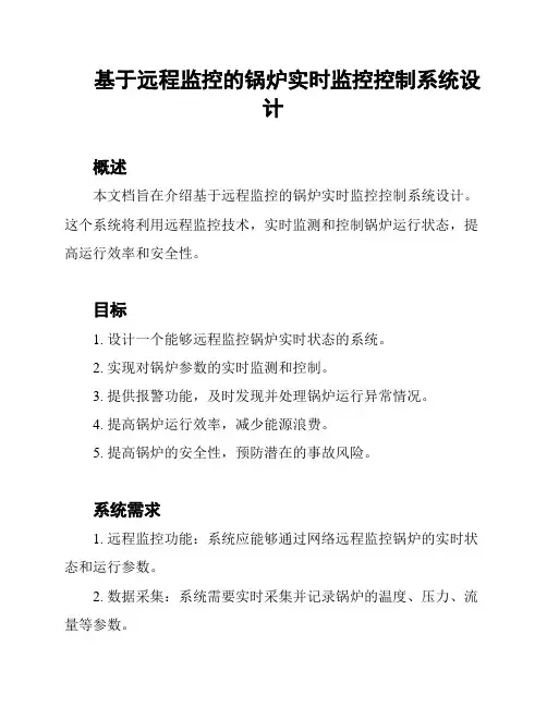 基于远程监控的锅炉实时监控控制系统设计