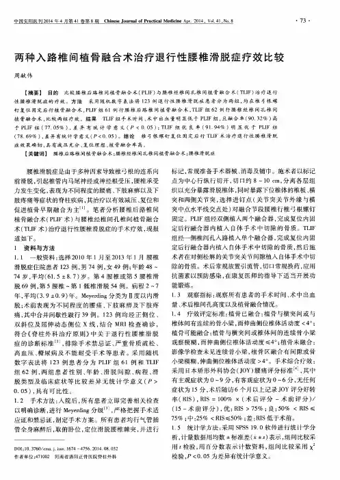 两种入路椎间植骨融合术治疗退行性腰椎滑脱症疗效比较