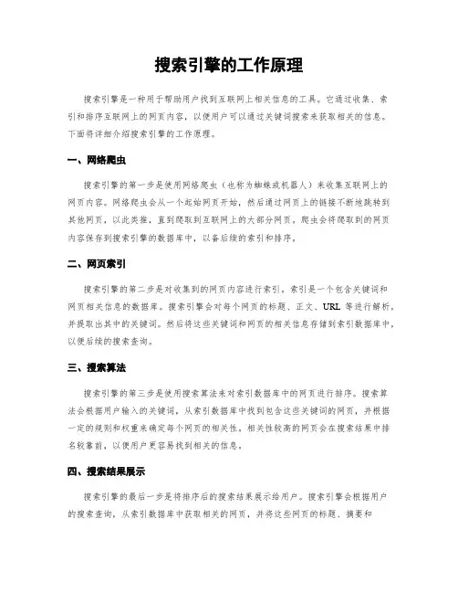 搜索引擎的工作原理