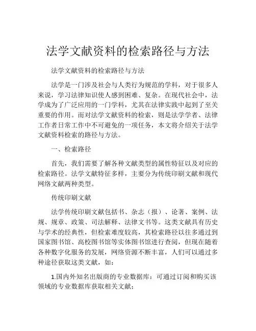 法学文献资料的检索路径与方法
