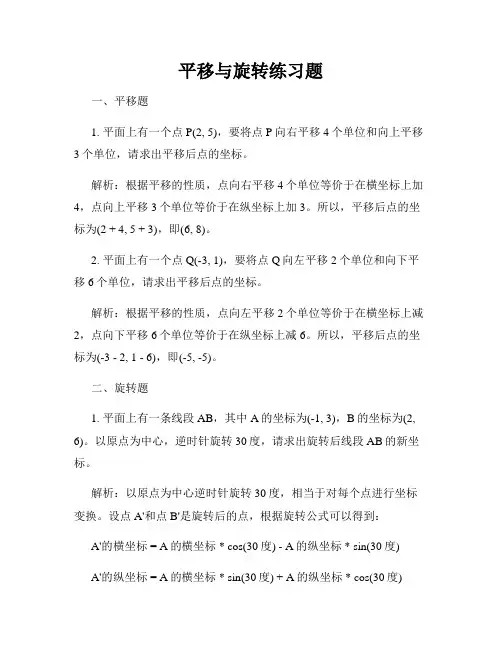 平移与旋转练习题