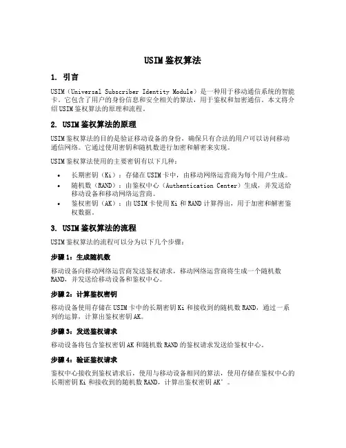 usim鉴权算法