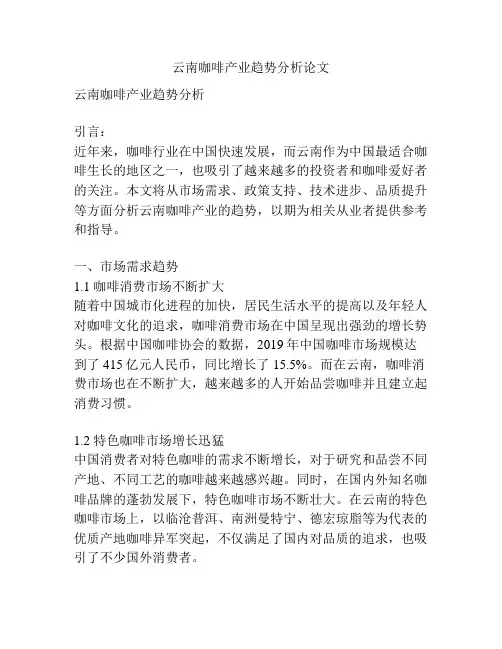 云南咖啡产业趋势分析论文