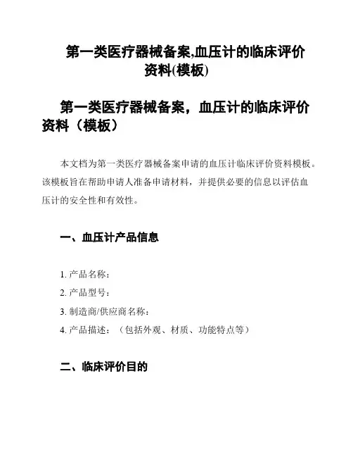 第一类医疗器械备案,血压计的临床评价资料(模板)