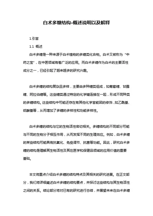 白术多糖结构-概述说明以及解释