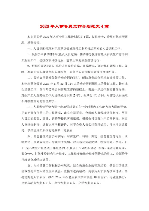 2020年人事专员工作计划范文4篇