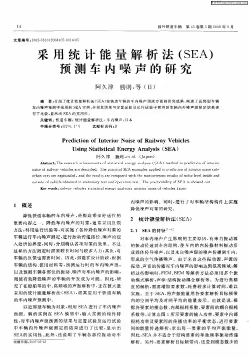 采用统计能量解析法(SEA)预测车内噪声的研究