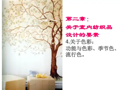 室内纺织品色彩、材料、工艺、纹样