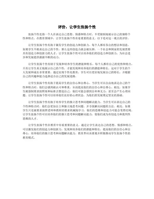 评价,让学生张扬个性
