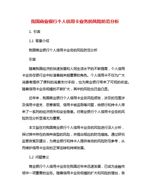 我国商业银行个人信用卡业务的风险防范分析