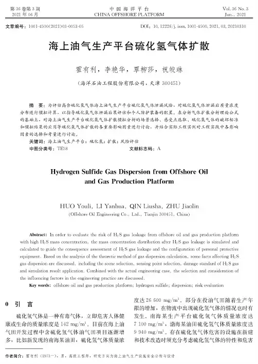海上油气生产平台硫化氢气体扩散