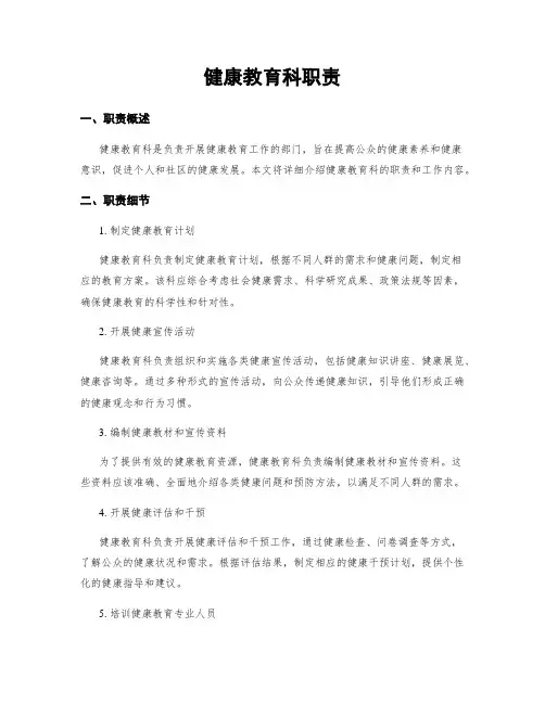 健康教育科职责