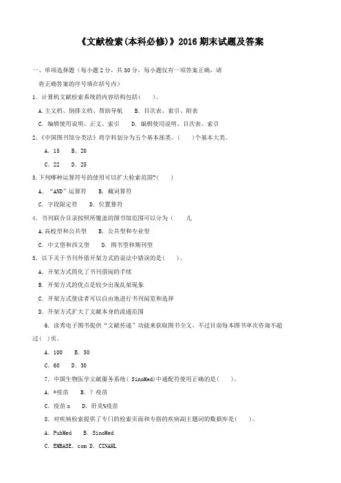 《文献检索(本科必修)》2016期末试题及答案