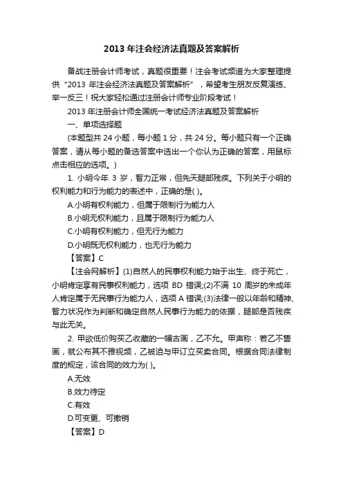 2013年注会经济法真题及答案解析