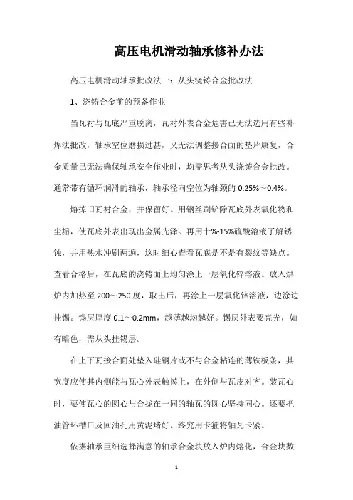 高压电机滑动轴承修补办法