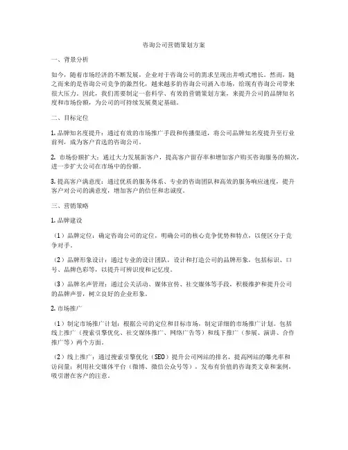 咨询公司营销策划方案