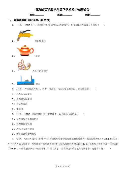 运城市万荣县八年级下学期期中物理试卷 