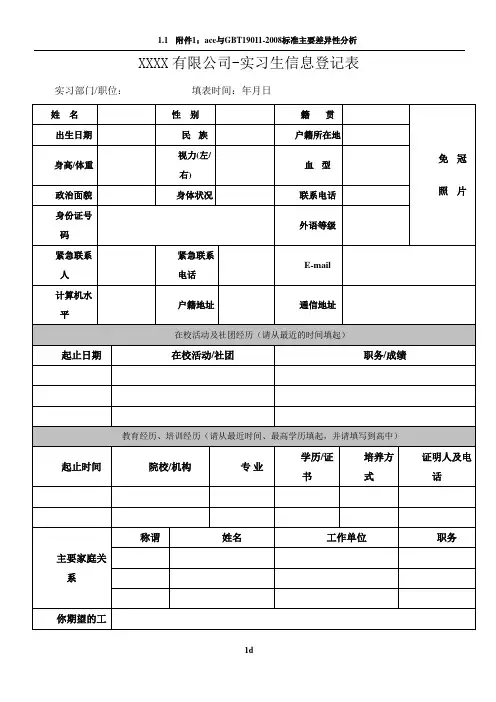 实习生信息登记表及实习生实习协议书
